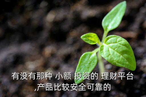最新小額網(wǎng)絡(luò)理財投資,網(wǎng)絡(luò)理財投資被騙怎么辦