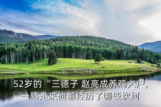 52歲的“三德子 趙亮成養(yǎng)雞大戶,一路走來(lái)他都經(jīng)歷了哪些坎坷