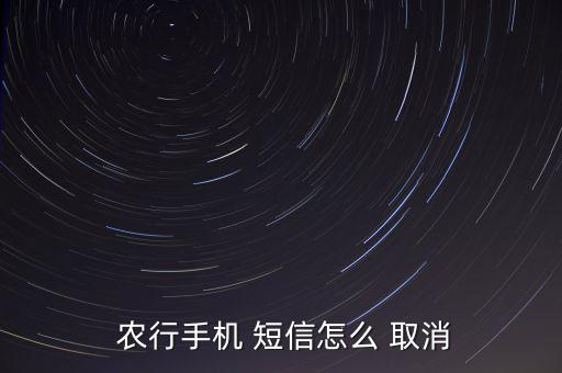 農(nóng)行銀行卡短信通知怎么取消,農(nóng)業(yè)銀行卡凍結(jié)怎么解凍