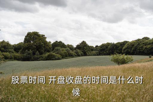 股票10月幾號(hào)開(kāi)盤(pán)