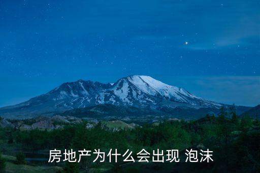  房地產(chǎn)為什么會(huì)出現(xiàn) 泡沫