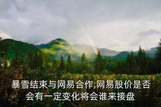  暴雪結(jié)束與網(wǎng)易合作,網(wǎng)易股價(jià)是否會有一定變化將會誰來接盤
