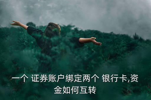 一個 證券賬戶綁定兩個 銀行卡,資金如何互轉