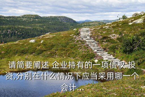 企業(yè)準(zhǔn)備投資某債券,企業(yè)購買的準(zhǔn)備隨時出售的債券