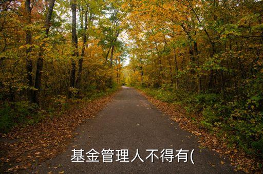  基金管理人不得有(