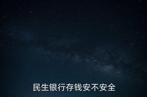  民生銀行存錢(qián)安不安全