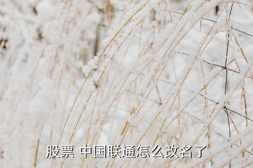 2015中國(guó)聯(lián)通分紅派息,中國(guó)聯(lián)通分紅派息記錄