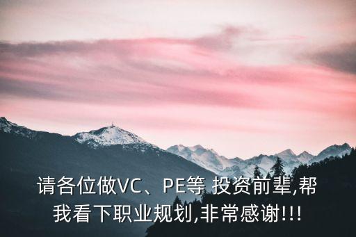 請(qǐng)各位做VC、PE等 投資前輩,幫我看下職業(yè)規(guī)劃,非常感謝!!!