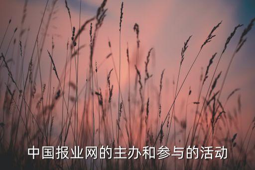 中國(guó)報(bào)業(yè)網(wǎng)的主辦和參與的活動(dòng)