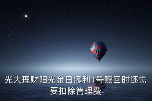 光大理財(cái)陽光金日添利1號(hào)贖回時(shí)還需要扣除管理費(fèi)