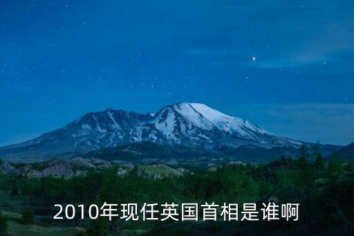 2010年現(xiàn)任英國(guó)首相是誰(shuí)啊