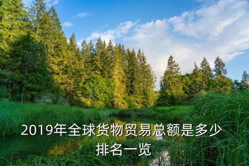 中國與世界各國貿易額排名,2022年世界各國貿易額
