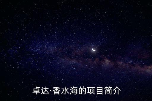  卓達(dá)·香水海的項(xiàng)目簡介