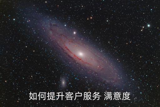 如何提升客戶服務 滿意度