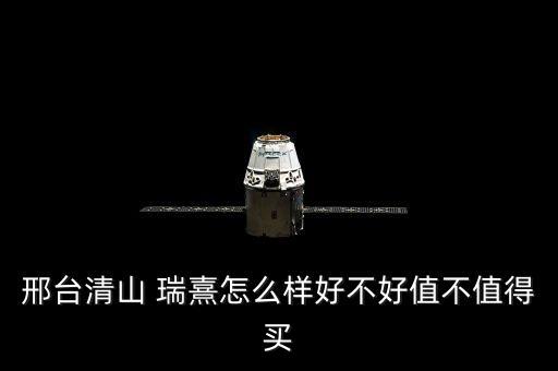 邢臺(tái)清山 瑞熹怎么樣好不好值不值得買