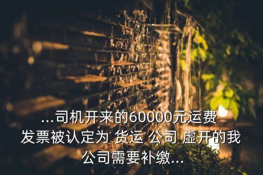貨運(yùn)公司虛開(kāi)運(yùn)輸發(fā)票