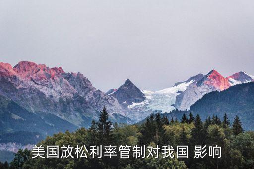 美國放松利率管制對(duì)我國 影響