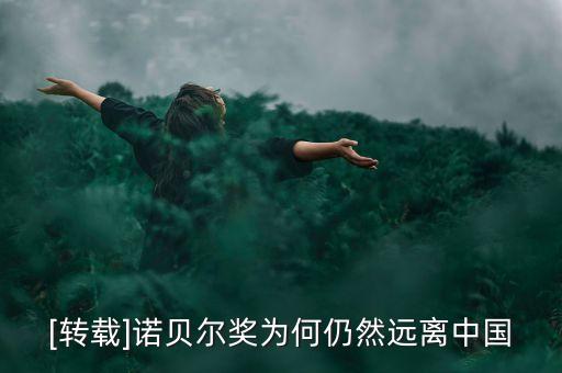 中國為什么無緣諾貝爾經(jīng)濟學獎,為什么增設諾貝爾經(jīng)濟學獎