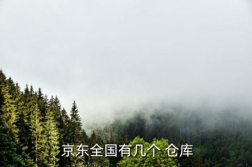  京東全國(guó)有幾個(gè) 倉(cāng)庫