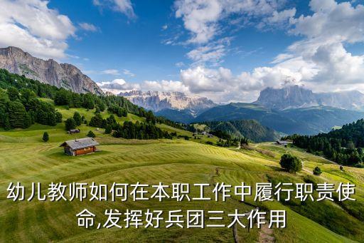 幼兒教師如何在本職工作中履行職責(zé)使命,發(fā)揮好兵團(tuán)三大作用