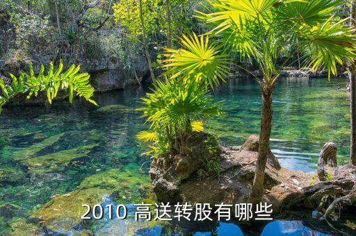 2010 高送轉股有哪些