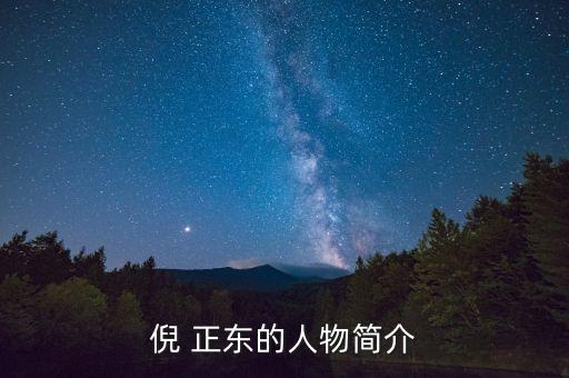 清科集團董事長倪正東