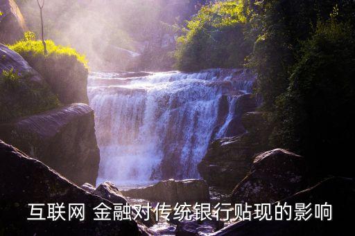 銀行業(yè)應對互聯(lián)網金融的變化,互聯(lián)網金融對傳統(tǒng)銀行業(yè)的沖擊和機遇