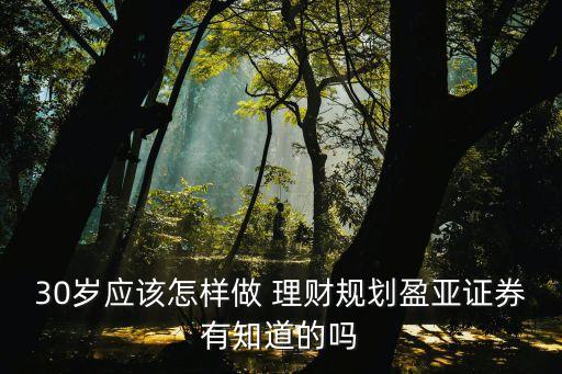 適合30歲投資理財,適合大學(xué)生的投資理財產(chǎn)品