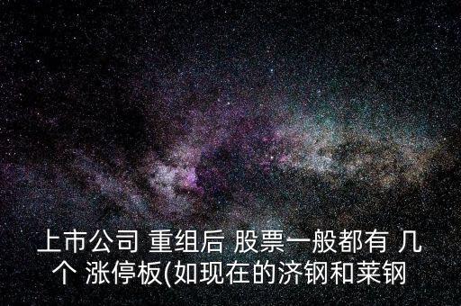 重組成功的股票復盤漲停幾個