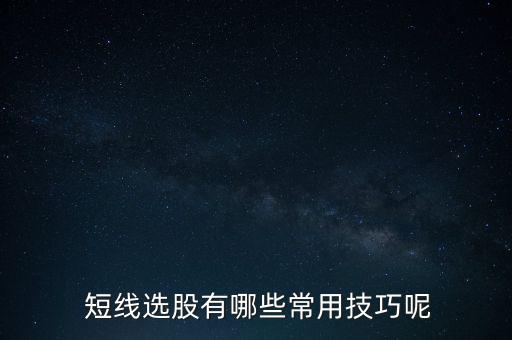 短線(xiàn)買(mǎi)股票技巧,短線(xiàn)換手率多少買(mǎi)股票最佳