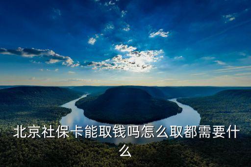  北京社?？苋″X嗎怎么取都需要什么