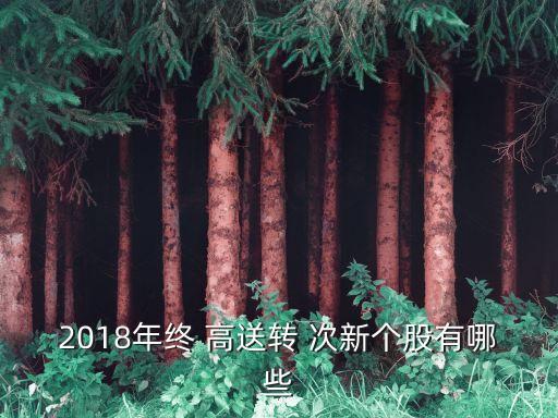 2018年終 高送轉 次新個股有哪些