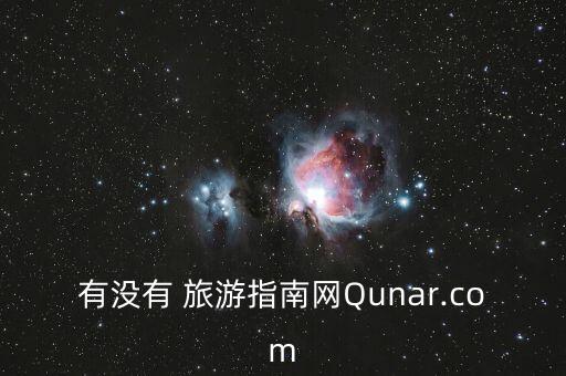 有沒(méi)有 旅游指南網(wǎng)Qunar.com