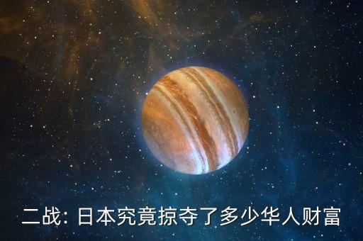二戰(zhàn): 日本究竟掠奪了多少華人財(cái)富