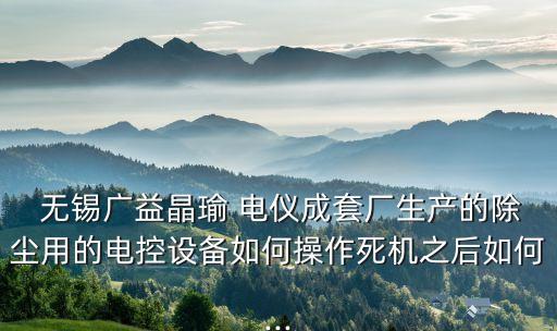 無錫電儀集團,江蘇華太電儀集團
