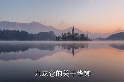  九龍倉的關于華鐙