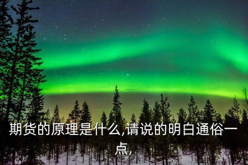 期貨的原理是什么,請(qǐng)說(shuō)的明白通俗一點(diǎn),
