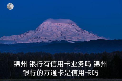 錦州銀行7777卡收費標準