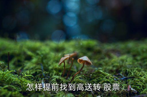 怎樣提前找到高送轉 股票