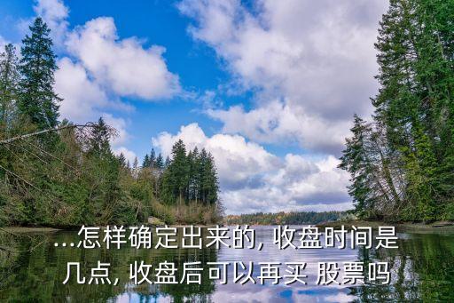 股票收盤(pán)后還能買(mǎi)進(jìn)嗎