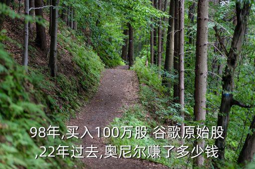 98年,買(mǎi)入100萬(wàn)股 谷歌原始股,22年過(guò)去,奧尼爾賺了多少錢(qián)
