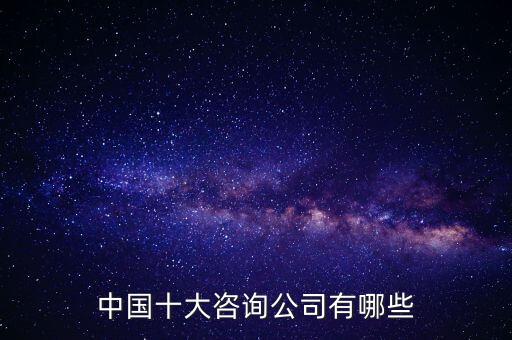 中國(guó)十大咨詢(xún)公司有哪些