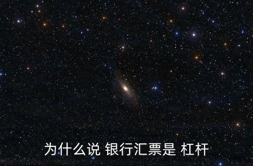 為什么說 銀行匯票是 杠桿