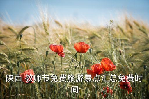 陜西 教師節(jié)免費旅游景點匯總免費時間