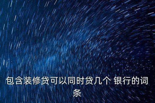 同時(shí)申請(qǐng)多家銀行房貸,房貸還不了可以跟銀行申請(qǐng)延期嗎