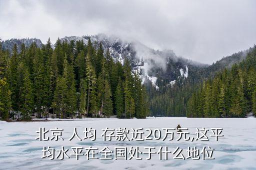  北京 人均 存款近20萬元,這平均水平在全國(guó)處于什么地位
