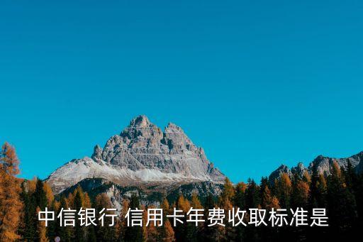 中信銀行信用卡要錢(qián)嗎