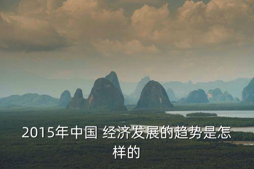 為什么2015中國(guó)經(jīng)濟(jì)增速下降