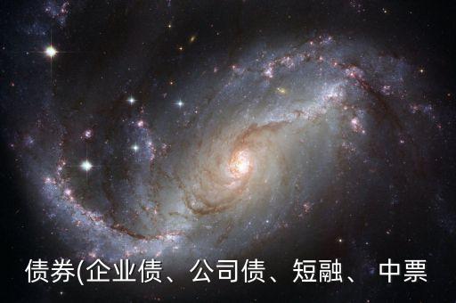 債券(企業(yè)債、公司債、短融、 中票