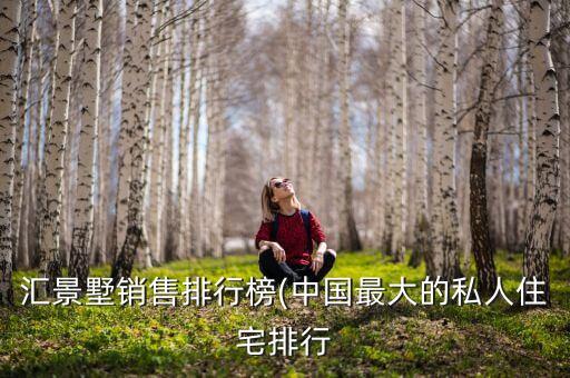中國十大頂級(jí)豪宅
